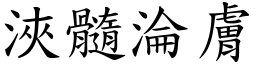 浹髓淪膚 (楷體矢量字庫)