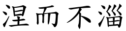 涅而不淄 (楷體矢量字庫)