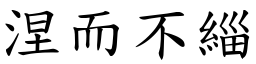 涅而不緇 (楷體矢量字庫)