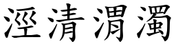 涇清渭濁 (楷體矢量字庫)