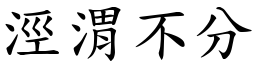 涇渭不分 (楷體矢量字庫)