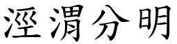 涇渭分明 (楷體矢量字庫)