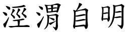 涇渭自明 (楷體矢量字庫)