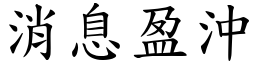 消息盈沖 (楷體矢量字庫)