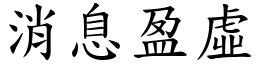消息盈虛 (楷體矢量字庫)