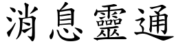 消息靈通 (楷體矢量字庫)