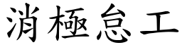 消極怠工 (楷體矢量字庫)