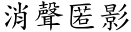 消聲匿影 (楷體矢量字庫)