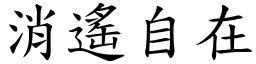 消遙自在 (楷體矢量字庫)