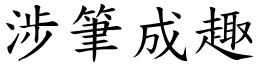 涉筆成趣 (楷體矢量字庫)