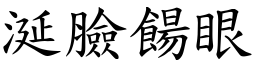 涎臉餳眼 (楷體矢量字庫)