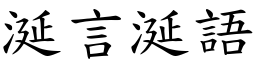 涎言涎語 (楷體矢量字庫)