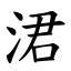 涒 (楷體矢量字庫)