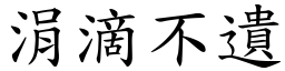 涓滴不遺 (楷體矢量字庫)