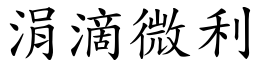 涓滴微利 (楷體矢量字庫)