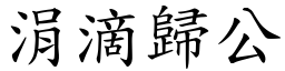 涓滴歸公 (楷體矢量字庫)