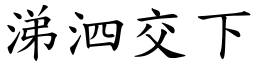 涕泗交下 (楷體矢量字庫)