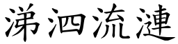 涕泗流漣 (楷體矢量字庫)