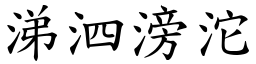 涕泗滂沱 (楷體矢量字庫)