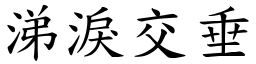 涕淚交垂 (楷體矢量字庫)