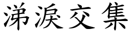 涕淚交集 (楷體矢量字庫)