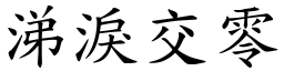 涕淚交零 (楷體矢量字庫)