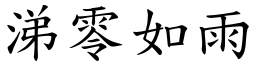 涕零如雨 (楷體矢量字庫)