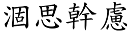 涸思幹慮 (楷體矢量字庫)