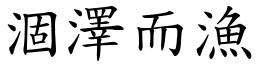 涸澤而漁 (楷體矢量字庫)