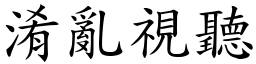 淆亂視聽 (楷體矢量字庫)