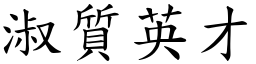 淑質英才 (楷體矢量字庫)