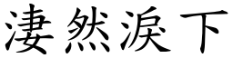 淒然淚下 (楷體矢量字庫)