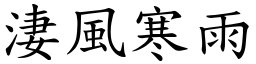 淒風寒雨 (楷體矢量字庫)