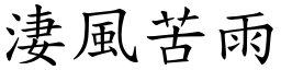 淒風苦雨 (楷體矢量字庫)