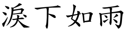 淚下如雨 (楷體矢量字庫)