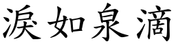 淚如泉滴 (楷體矢量字庫)