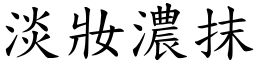 淡妝濃抹 (楷體矢量字庫)