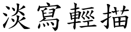 淡寫輕描 (楷體矢量字庫)