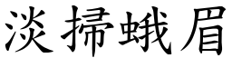 淡掃蛾眉 (楷體矢量字庫)