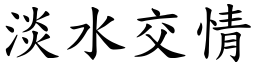 淡水交情 (楷體矢量字庫)