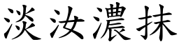 淡汝濃抹 (楷體矢量字庫)