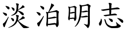 淡泊明志 (楷體矢量字庫)