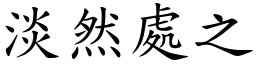 淡然處之 (楷體矢量字庫)