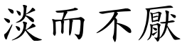 淡而不厭 (楷體矢量字庫)