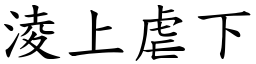 淩上虐下 (楷體矢量字庫)