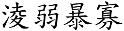 淩弱暴寡 (楷體矢量字庫)