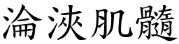淪浹肌髓 (楷體矢量字庫)