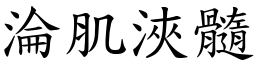 淪肌浹髓 (楷體矢量字庫)