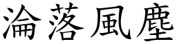 淪落風塵 (楷體矢量字庫)