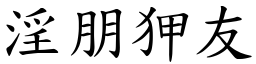 淫朋狎友 (楷體矢量字庫)